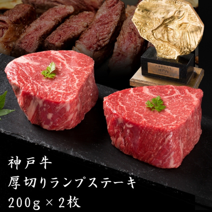 神戸牛 厚切り ランプステーキ 400g 200g×2枚 牛肉 和牛 お肉 ランプ モモ ステーキ肉 焼肉 焼き肉 黒毛和牛 但馬牛 ブランド牛 冷凍 ヒライ牧場 キャンプ BBQ アウトドア バーベキュー 小分け