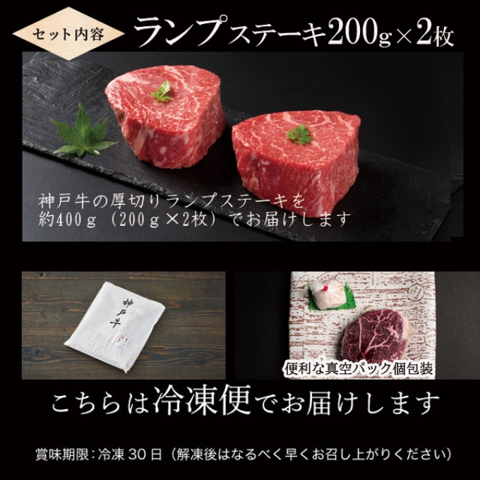 神戸牛 厚切り ランプステーキ 400g 200g×2枚 牛肉 和牛 お肉 ランプ