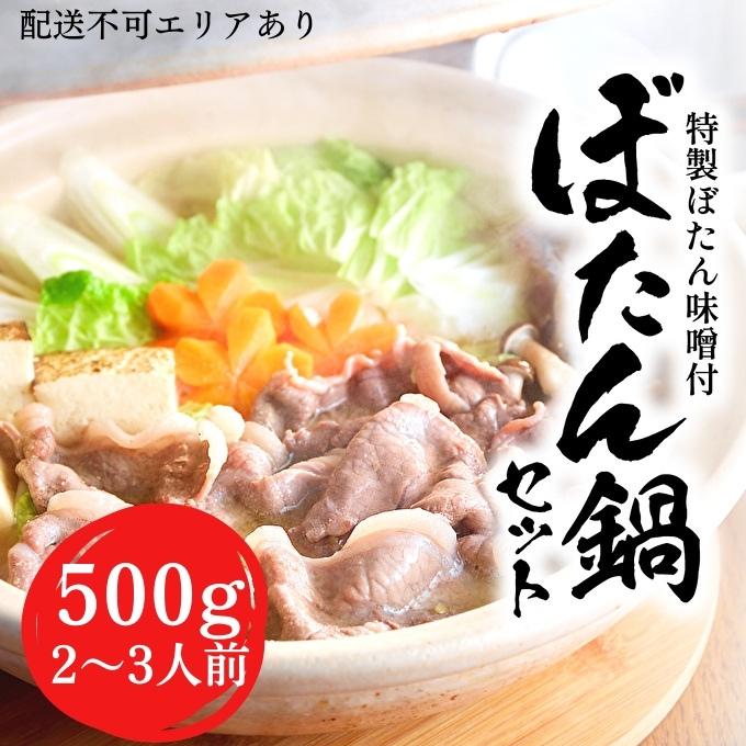  ぼたん鍋 セット 2～3人前[ 鍋 ジビエ 猪肉 ] ジビエ料理 ジビエ鍋 鍋料理 鍋物 猪鍋 天然の猪 ぼたん味噌 地元食材 温まる料理 静岡県産 