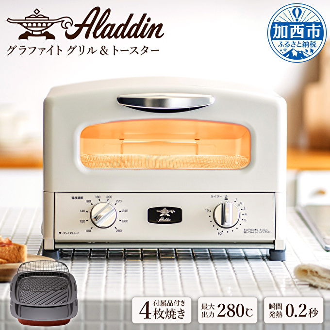 アラジン グリル＆トースター 4枚焼き Aladdin おしゃれ 新生活 レトロ 