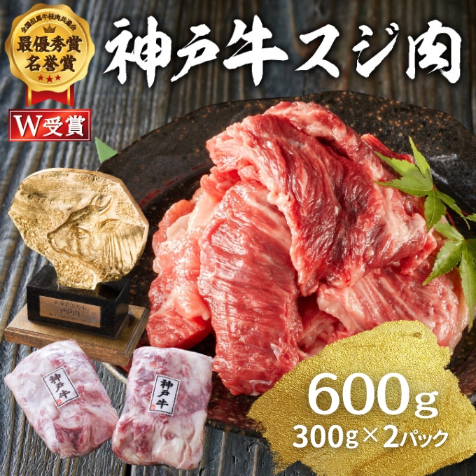  神戸牛 スジ肉 600g（300g×2パック） ヒライ牧場[ 普段使い用 ] 小分け