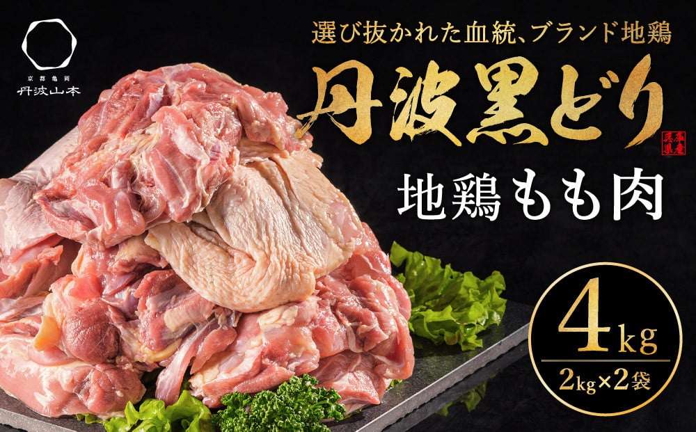  地鶏 丹波 黒どり モモ肉 4kg（2kg×2袋）冷凍 業務用 焼き鳥 鍋 焼肉 BBQ 鶏肉 お肉 鶏モモ 食材 国産 国産鶏肉 ジューシー 上質な脂 ブランド鶏 唐揚げ チキン 