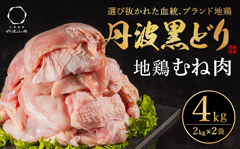 地鶏 丹波 黒鶏 むね肉 4kg とり肉 鶏肉 鶏 肉 お肉 鶏むね肉 鳥むね チキン むね ブランド鶏 揚げ物 サラダ 蒸し鶏 塩焼き キャンプ アウトドア BBQ ヘルシー 健康 トレーニング ダイエット 鶏ムネ肉 食材 国産 国産鶏肉 唐揚げ 肉料理 タンパク質 