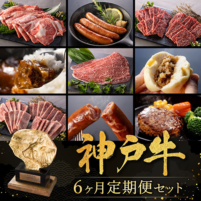 定期便 神戸牛 贅を尽くした加工品 6ヶ月連続お届け 牛肉 和牛 お肉 すき焼き しゃぶしゃぶ ブランド牛 ホットプレート 冷凍