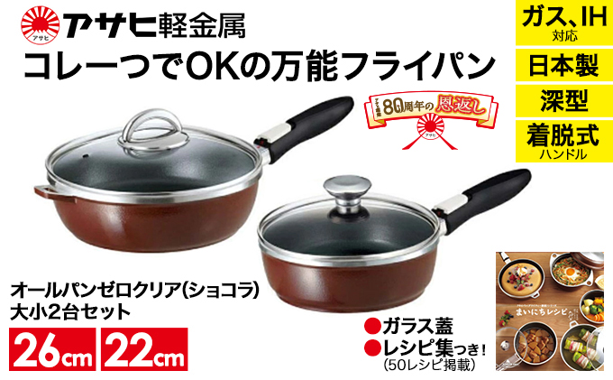 [80周年特別寄付額]フライパン セット 取っ手が取れる オールパン ゼロクリア 26cm 22cm ショコラ 深型 アサヒ軽金属 日本製 国産 ih対応 IH ガス 蓋付き 調理器具 キッチン 日用品 オールパンゼロ フライパン 丸形フライパン