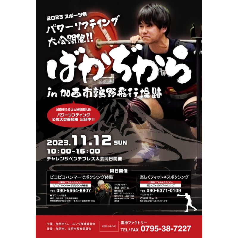 『 ばかぢから 』鶉野飛行場跡地CUP in 加西市 パワーリフティング　ベンチプレス試技チャレンジ+協賛Ｔシャツ