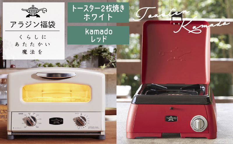 アラジン 福袋 大人気 グラファイトトースター ホワイト 白 kamado レッド AET-GS13C SAG-K29AF セット 2枚焼き  ポータブルガスコンロ カセットコンロ キャンプ アウトドア用品 キャンプ用品 調理家電 家電 日用品｜ふるラボ