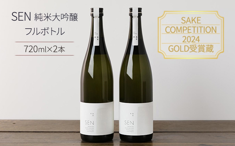 日本酒 720ml 2本 [SAKE COMPETITION 2024 GOLD 受賞 ]SEN 純米大吟醸 フルボトル 清酒 山田錦 お酒 酒 アルコール 純米大吟醸酒 ギフト 贈り物 プレゼント