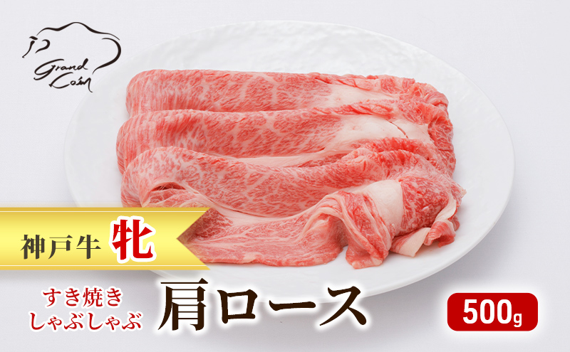  神戸ビーフ 神戸牛 牝 肩ロース 500g 川岸畜産 すき焼き しゃぶしゃぶ 焼肉 冷凍 肉 牛肉 すぐ届く 小分け