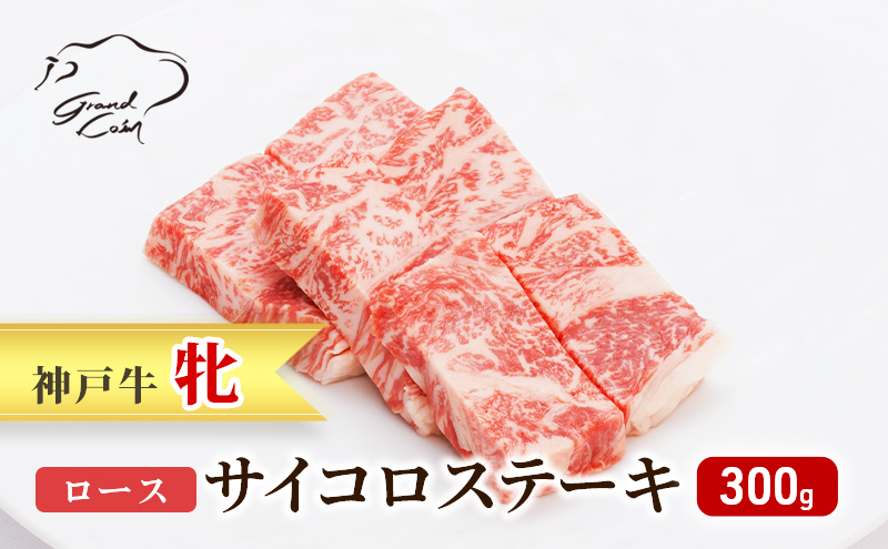  神戸ビーフ 神戸牛 牝 ロース サイコロステーキ 300g 川岸畜産 ステーキ 焼肉 冷凍 肉 牛肉 すぐ届く