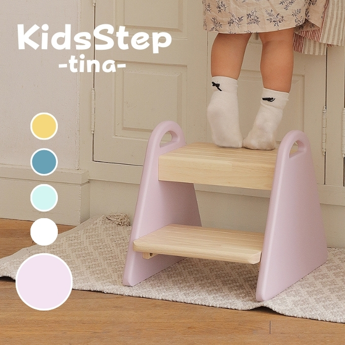 キッズステップ-tina- 【ラベンダーピンク】 キッズ 入学祝 子供用 子ども用 新生活 インテリア おしゃれ かわいい 踏み台 椅子 いす チェア 木製