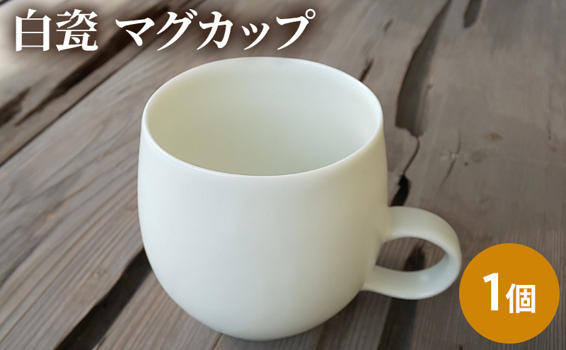 白瓷 マグカップ 単品 1個 電子レンジ対応 食洗機対応 陶芸 陶器 食器 カップ