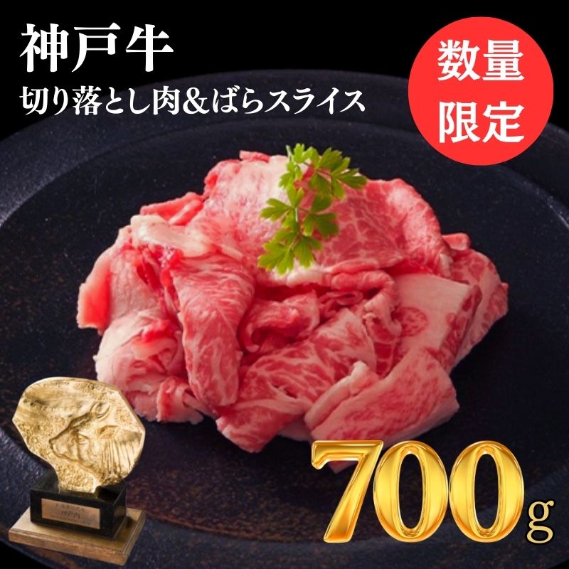 神戸牛 切り落とし ばらスライス 計700g 訳あり 小分け すき焼き 焼肉 神戸ビーフ