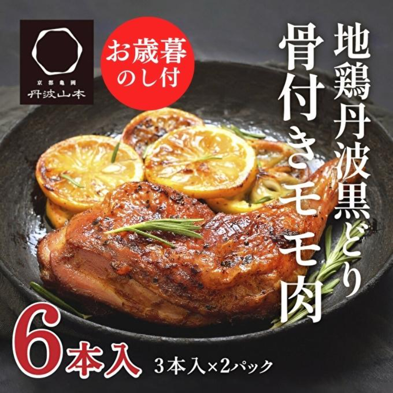 【お中元】地鶏 丹波 黒どり 骨付きモモ 6本セット 国産 冷凍 BBQ 焼鳥 丹波山本 レッグ クリスマス 記念日 鶏肉 鶏 便利 御中元