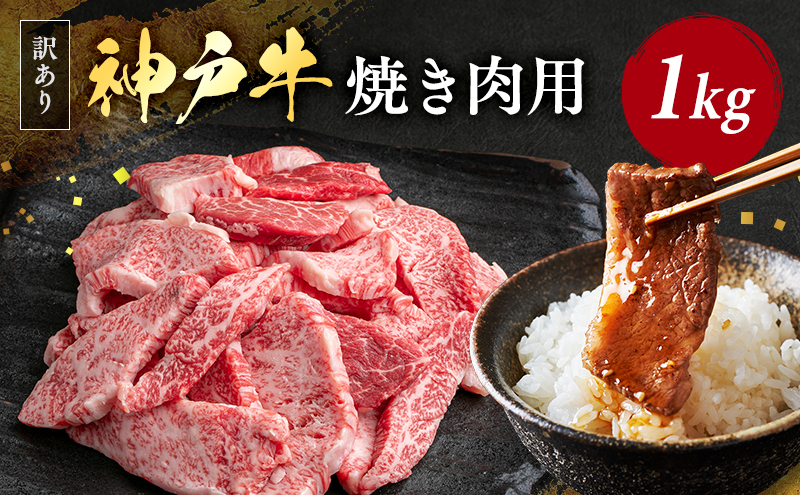 神戸牛 訳あり 焼肉用 500g×2 A4ランク以上！ 神戸ビーフ 小分け 焼肉 A5 ランク 切り落とし  訳アリ  不揃い  焼き肉 規格外  牛肉 肉 お肉 冷凍 カルビ 太田家