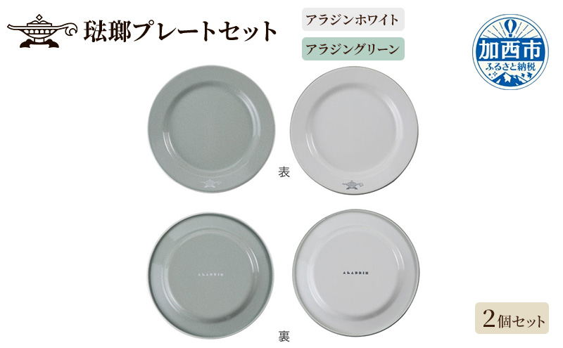 [10月1日より受付開始!]アラジン 公式アンバサダー監修 琺瑯プレートセット 20cm 洋食器 お皿 皿 食器 大皿 ワンプレート ディナープレート メインプレート ディナー皿 カフェ食器