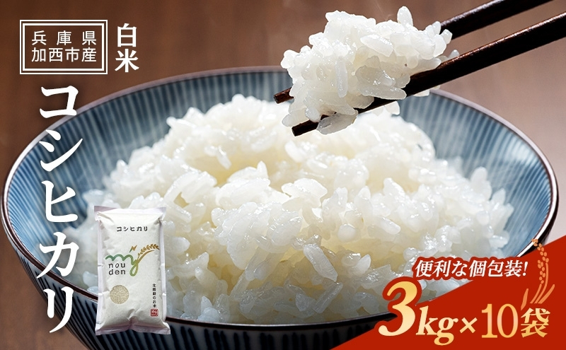 【令和6年産新米予約受付】コシヒカリ 3kg×10袋 単一原料米 おいしい お米 事業者支援 白米 精米 国産 ごはん ご飯 白飯 小分け 百合農園