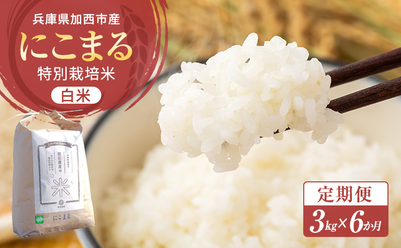 令和6年産 白米 3kg 定期便　6か月連続お届け 特別栽培米 にこまる 山田錦 米 お米 こめ コメ 特栽米 ひょうご安心ブランド ご飯 ごはん ゴハン 兵庫県 加西市