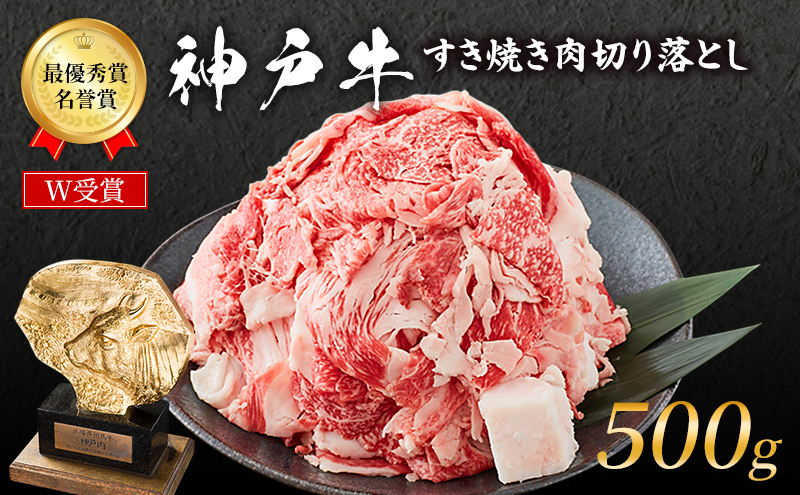 神戸牛 切落とし 250g×2P 普段使い 家庭用 神戸牛スライス 250g 2パック 神戸ビーフ 和牛 ブランド牛 牛 牛肉 肉 お肉 小分け 小分けパック すき焼き 牛丼 炒め物