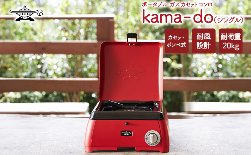 【アラジン】  レッド ポータブルガス カセットコンロ kama-do シングル カマド SAG-K29AF ポータブルガスコンロ シングルコンロ Aladdin キャンプ アウトドア用品 キャンプ用品 調理家電 家電 日用品