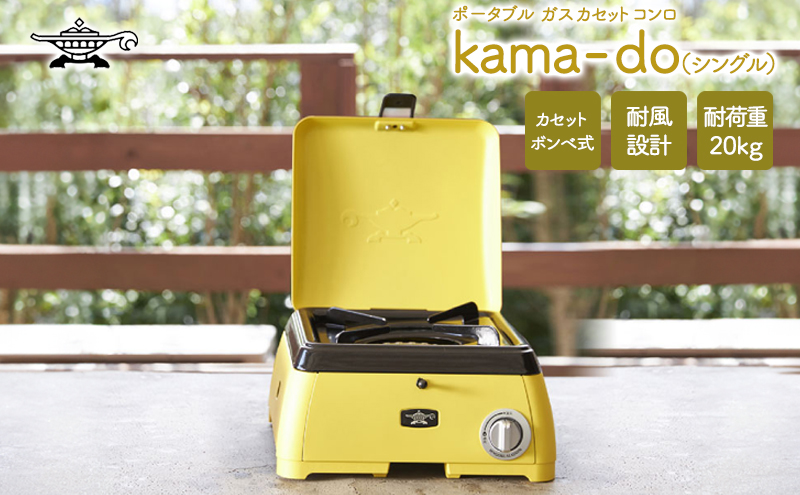 【アラジン】  イエロー ポータブルガス カセットコンロ kama-do シングル カマド SAG-K29AF ポータブルガスコンロ シングルコンロ Aladdin キャンプ アウトドア用品 キャンプ用品 調理家電 家電 日用品