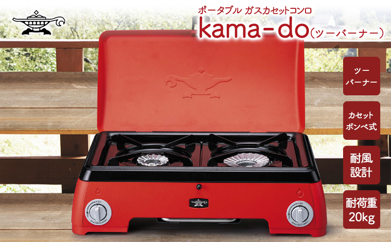 【アラジン】  レッド ポータブルガス カセットコンロ kama-do ツーバーナー カマド SAG-K50AF ポータブルガスコンロ ツーバーナーコンロ Aladdin キャンプ アウトドア用品 キャンプ用品 調理家電 家電 日用品