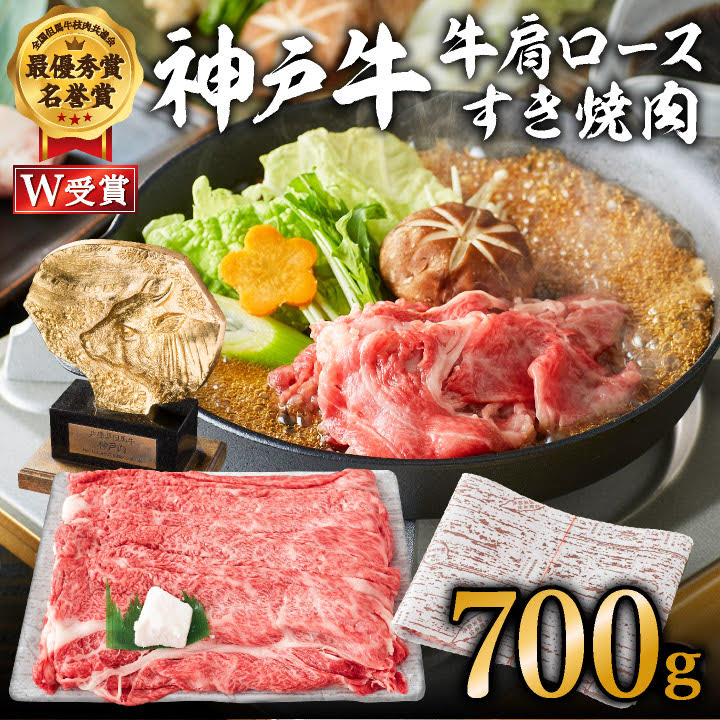 神戸牛 肩ロース すき焼き用肉 700g A4ランク A5ランク 牛肉 牛 お肉 肉 ブランド牛 和牛 神戸ビーフ 但馬牛 ロース すき焼き肉 国産 冷凍 ※12月11日以降ご入金分は、翌年1月以降の順次お届けとなります。