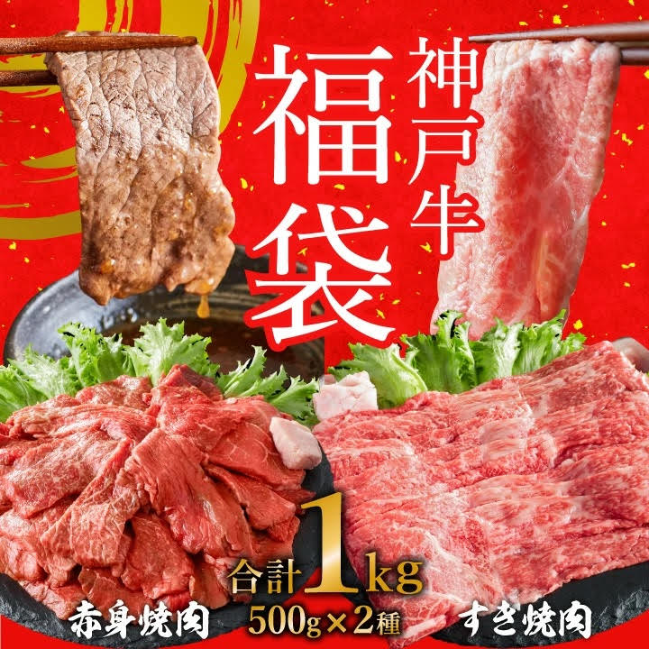 神戸牛赤身焼肉500g＋すき焼肉500g  1kg 福袋  A4以上 神戸ビーフ ヒライ牧場 ハッピーバッグ ニューイヤー 新年 年始特別 神戸牛 但馬牛 焼肉 すき焼き 霜降り 小分け