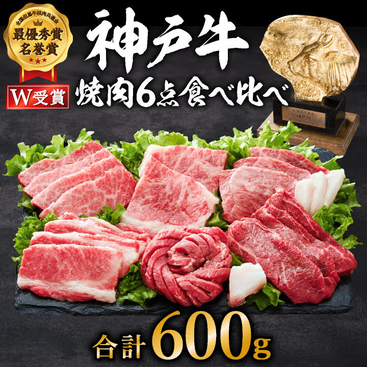 神戸牛 焼肉セット 6種 600g 食べ比べセット A4ランク A5ランク 牛肉 肉 ブランド牛 和牛 神戸ビーフ 但馬牛 焼き肉 セット 食べ比べ アウトドア キャンプ 国産 ※12月11日以降ご入金分は、翌年1月以降の順次お届けとなります。