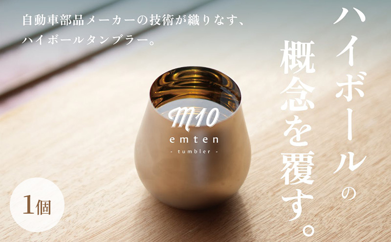 新概念のハイボールタンブラー「emten - tumbler (エムテンタンブラー)」1個入り タンブラー グラス コップ ハイボール 手作り オリジナル ギフト プレゼント 贈り物 加西市 兵庫県