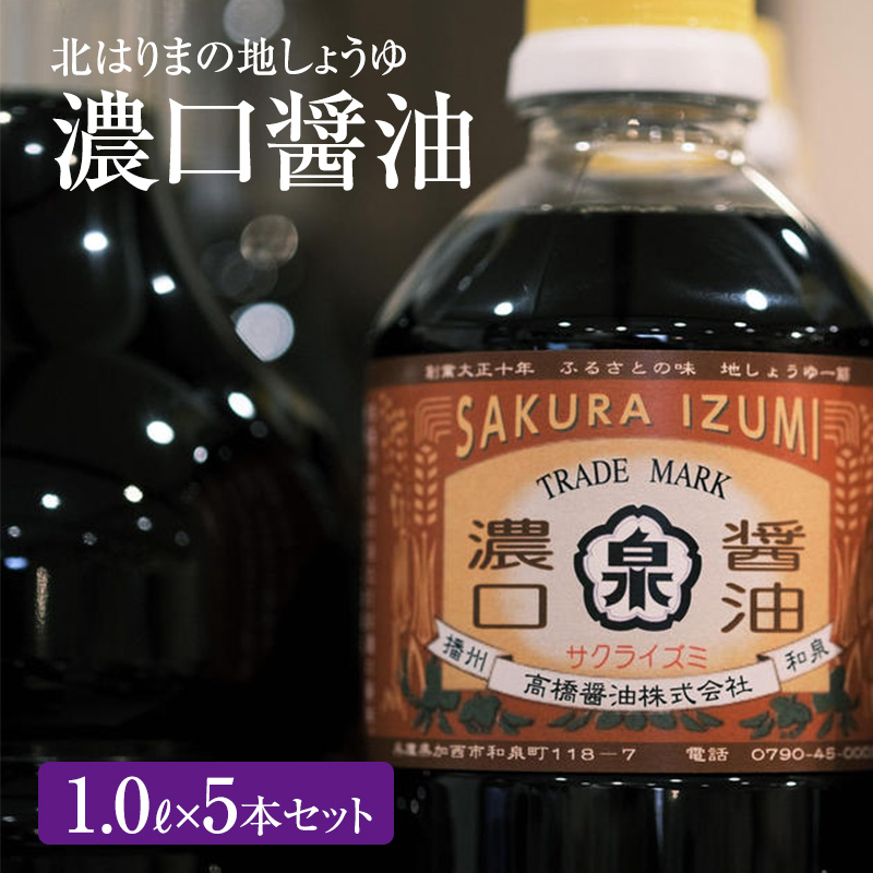 北はりまの地しょうゆ】濃口醤油5本セット｜ふるラボ