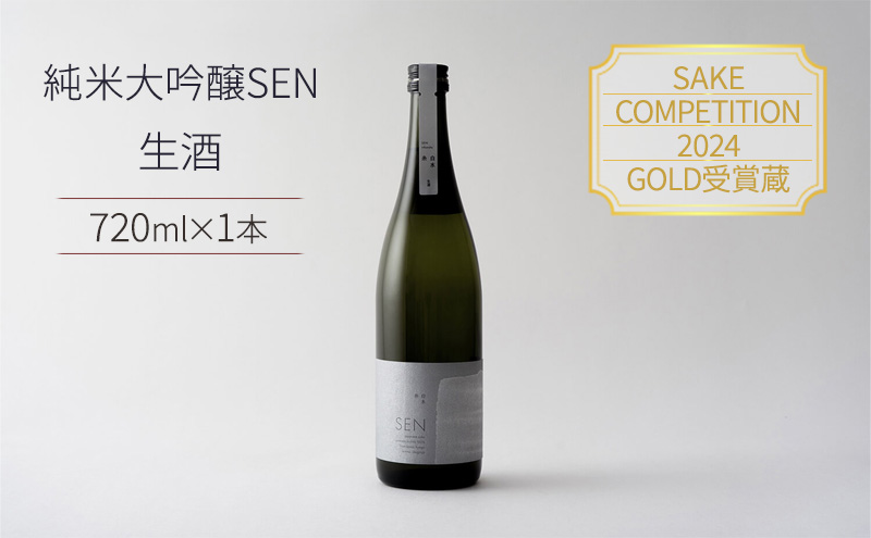 [SAKE COMPETITION 2024 GOLD受賞蔵]日本酒 SEN 純米大吟醸 生酒 ten 純米大吟醸酒 ギフト プレゼント お祝い 贈答品 贈答 お酒 酒 アルコール 兵庫県 兵庫