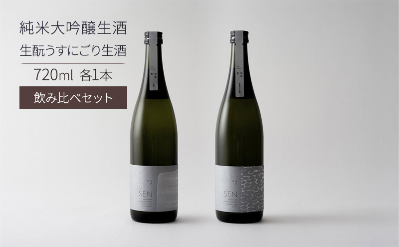 日本酒 SEN 純米大吟醸生酒 + 生もと生酒 飲み比べ セット ten ジューシー フレッシュ 飲み比べセット 生酒 ギフト プレゼント お祝い 贈答品 贈答 お酒 酒 アルコール 兵庫県 兵庫