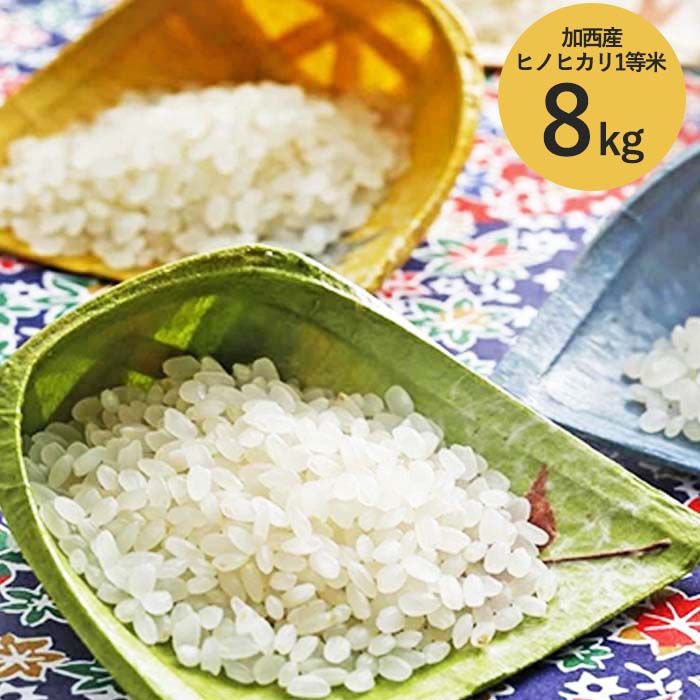 米 令和5年産 加西産 ヒノヒカリ 1等米 8kg（白米）｜ふるラボ