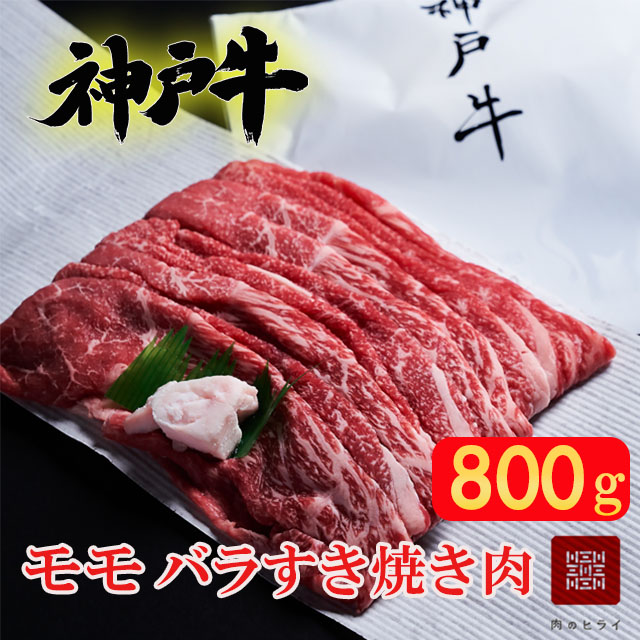 【最短4日以内発送】 神戸牛 すき焼き用肉 もも肉 バラ肉 セット 選べる 1～2パック 400g 800g 食べ比べセット 詰め合わせ A4ランク A5ランク 牛肉 牛 お肉 肉 ブランド牛 和牛 神戸ビーフ 但馬牛 すき焼き肉 食べ比べ 国産