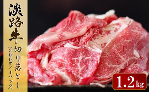 淡路牛 切り落とし 1.2kg (300g×4パック) [切落し 切り落し きりおとし 牛肉 切り落とし 切り落とし 切り落とし 切り落とし 切り落とし 切り落とし 切り落とし 切り落とし 切り落とし 切り落とし 切り落とし 切り落とし 切り落とし 切り落とし 切り落とし 切り落とし 切り落とし 切り落とし 切り落とし 切り落とし 切り落とし 切り落とし 切り落とし 切り落とし 切り落とし 切り落とし 切り落とし 切り落とし 切り落とし 切り落とし]