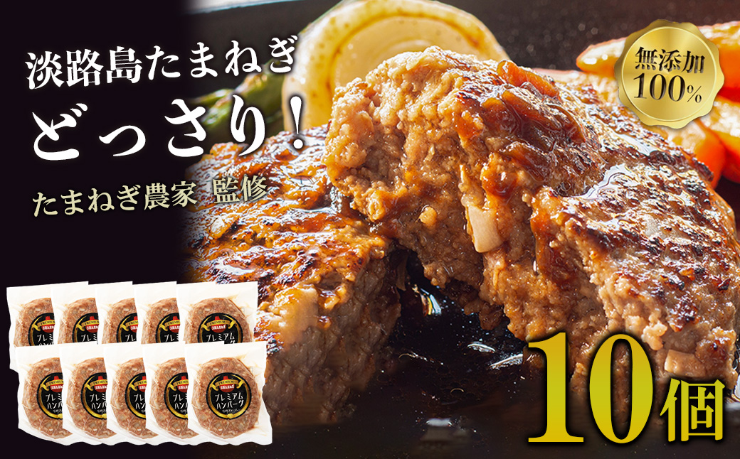 淡路島たまねぎプレミアムハンバーグ 150g×10個 旨味調味料・着色料無添加