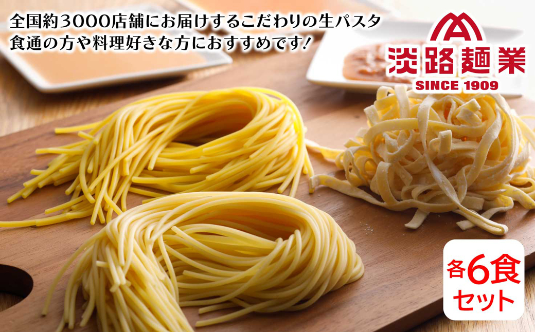 淡路麺業の生パスタと特製ソース6食セット