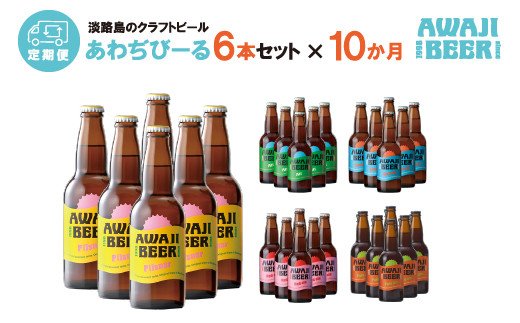 【定期便】あわぢびーる毎月６本セット《淡路島のクラフトビール》　　[クラフトビール 飲み比べ ビール クラフトビール クラフトビール]