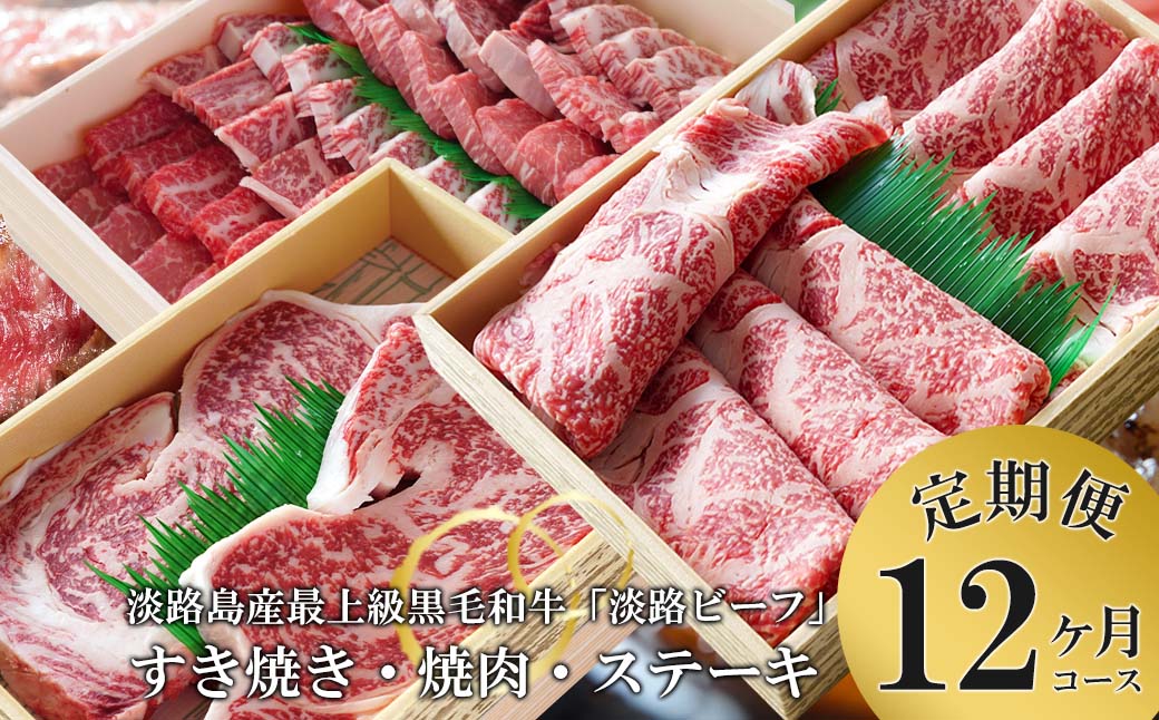 【定期便】とうげの淡路ビーフすきやき・焼肉・ステーキ1年間（12か月）コース