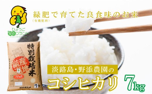 野添農園のコシヒカリ7kg「ひょうご安心ブランド」 [こしひかり 精米 コシヒカリ 白米 コシヒカリ 米 コシヒカリ]