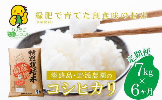 [定期便]野添農園のコシヒカリ7kgx6ヶ月「ひょうご安心ブランド」 [こしひかり 精米 コシヒカリ 白米 コシヒカリ 米 コシヒカリ]