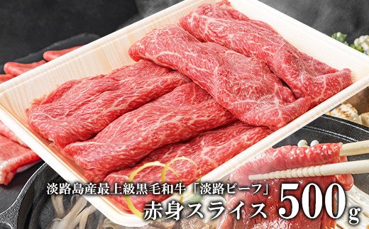 【淡路ビーフ】赤身スライス　500ｇ　　 [すき焼き 赤身 黒毛和牛 すきやき 国産 牛肉]