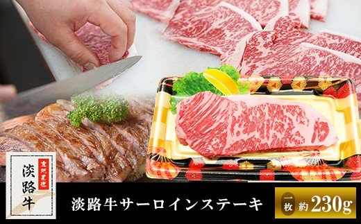 淡路牛サーロインステーキ（1枚） 約230g　　　[サーロイン 牛肉 ステーキ 国産 ステーキ ロース ステーキ ステーキ ステーキ]