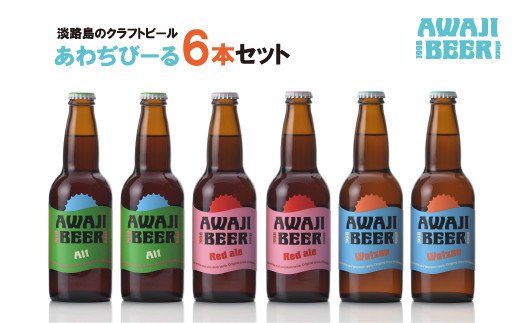 あわぢびーる６本セット《淡路島のクラフトビール》　　[クラフトビール 飲み比べ ビール クラフトビール クラフトビール]