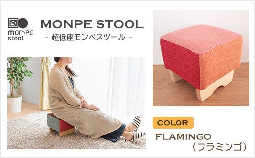 MONPE STOOL（超低座モンペスツール）FLAMINGO（フラミンゴ）