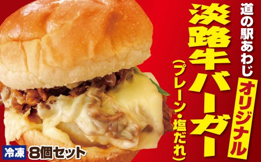 淡路牛バーガー(プレーン・塩だれ)8個セット【冷凍】