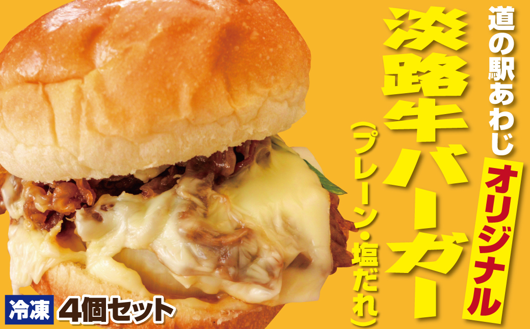 淡路牛バーガー(プレーン・塩だれ)4個セット【冷凍】