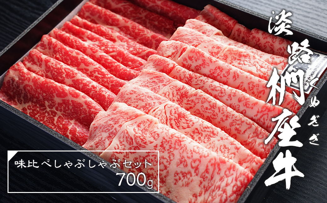 淡路椚座牛味比べしゃぶしゃぶセット700g [しゃぶしゃぶ 黒毛和牛 しゃぶしゃぶ 牛肉 しゃぶしゃぶ 国産 牛しゃぶ]