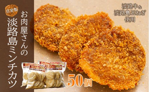 お肉屋さんの自家製淡路島ミンチカツ　50g×50個